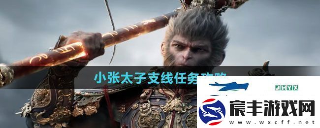 黑神话悟空小张太子支线任务怎么做-小张太子支线任务攻略