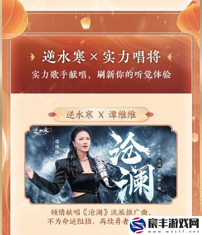 逆水寒特邀实力歌手谭维Vivi传递情感倾情演唱推广曲