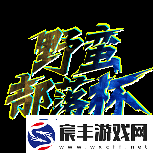 506寝室的灯灭了以后第9部分：让一追二情绪小队2.0击败Onlyup