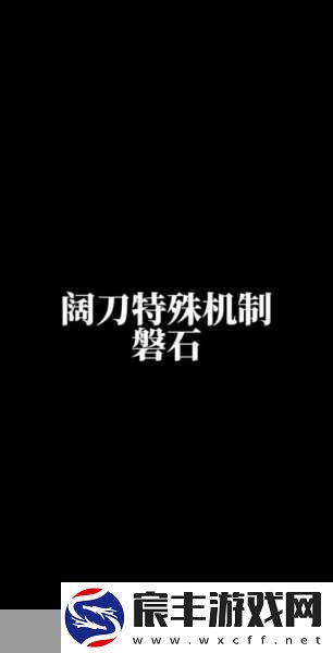 掌握永劫无间阔刀秘诀-制霸战场