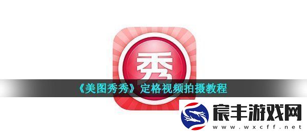 美图秀秀怎么定格视频定格视频拍摄教程