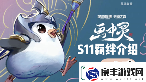 云顶之弈S11幽魂羁绊效果介绍：实用游戏内策略分享