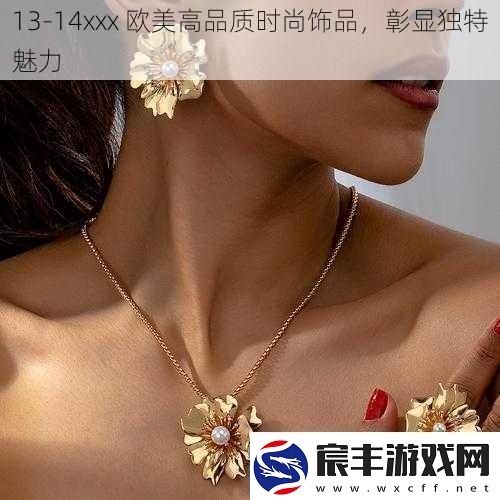 13-14xxx-欧美高品质时尚饰品-彰显独特魅力