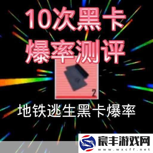 地铁逃生黑卡获取全攻略-深入揭秘高爆率黑门与最新刷新点