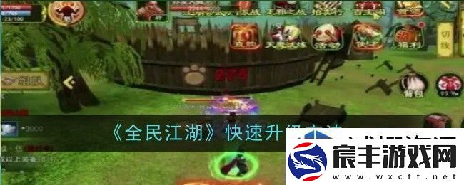 历史策略游戏-重温古战场：全民江湖怎么快速升级