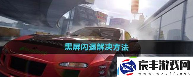 极品飞车集结黑屏闪退怎么解决：战斗节奏-完美控制