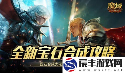 魔域口袋版匠石合成全面解析-爆炸性宝石输出攻略来了！