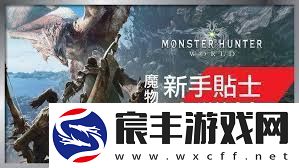 怪物猎人世界新手玩家指南快速上手与技巧分享