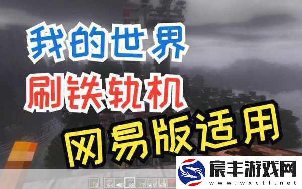 Minecraft铁轨合成全攻略-打造你的专属铁路王国