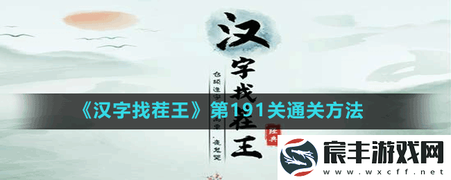 汉字找茬王第191关空耳神曲怎么过-第191关通关方法
