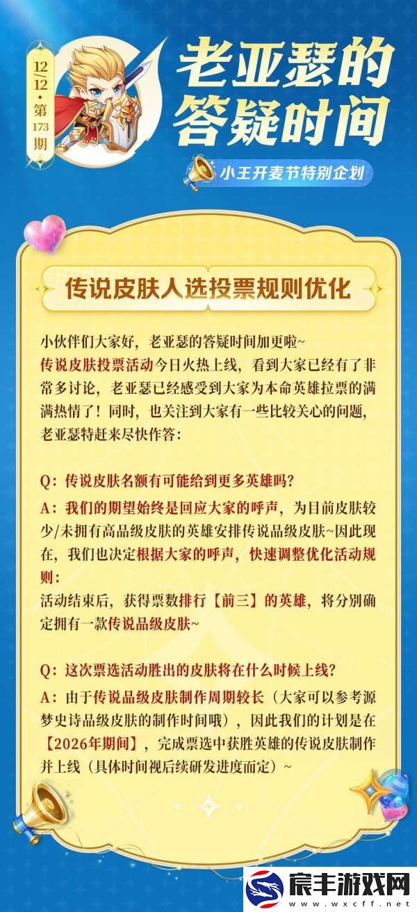 老亚瑟的答疑时间|传说皮肤票选名额加到三个！