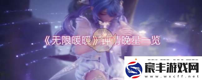 无限暖暖钟情晚星怎么样