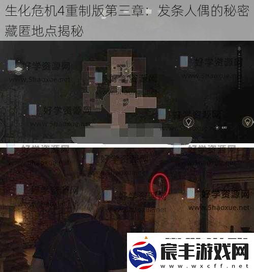 生化危机4重制版第三章：发条人偶的秘密藏匿地点揭秘