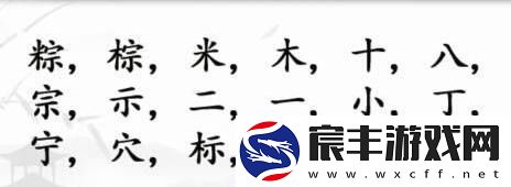 汉字找茬王第169关粽找出17个字怎么过