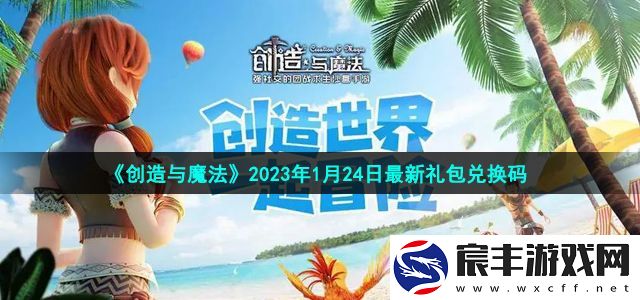 创造与魔法2023年1月24日最新礼包兑换码是多少-创造与魔法2023年1月24日最新礼包兑换码