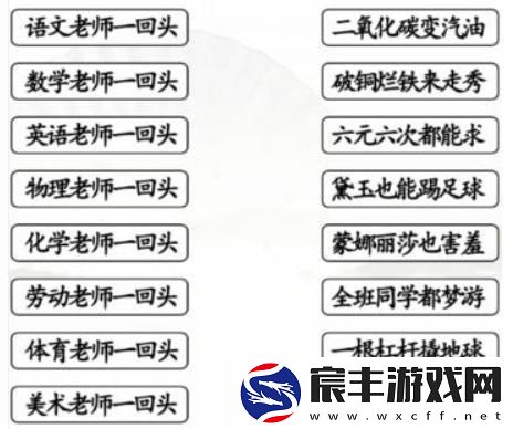 汉字找茬王第172关老师一回头连线对应歌词怎么过