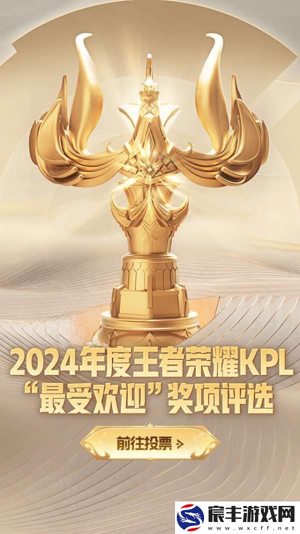 2024年度王者荣耀KPL最受欢迎奖项评选活动现已开启！