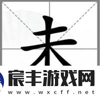 汉字找茬王第174关动一笔变新字怎么过