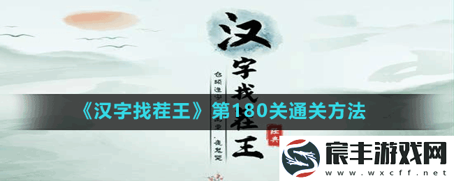 汉字找茬王第180关连上海闲话怎么过-第180关通关方法