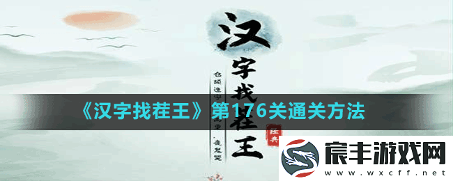汉字找茬王第177关连线熬夜口诀怎么过-第177关通关方法