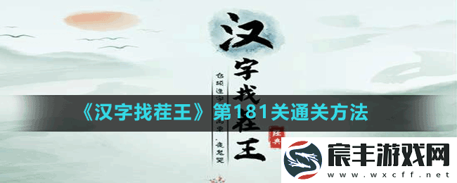 汉字找茬王第181关找出姓氏谐音梗怎么过-第181关通关方法