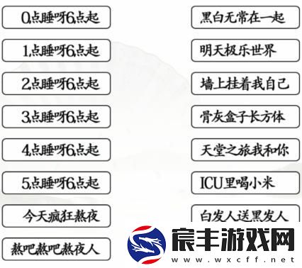 汉字找茬王第177关连线熬夜口诀怎么过