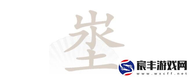 汉字找茬王第213关埊山水土找出18个字怎么过