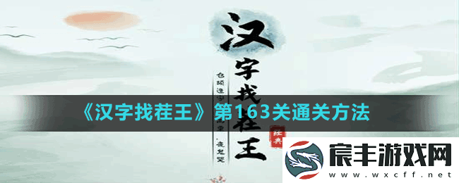 汉字找茬王第163关葱找出15个字怎么过-第163关通关方法