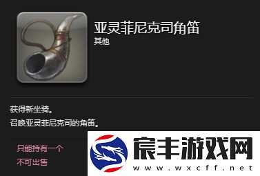 ff14亚灵菲尼克司坐骑怎么获得