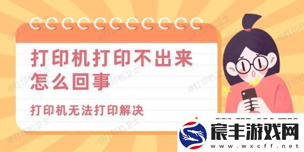 打印机打印不出来怎么回事-打印机无法打印解决方法