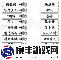 汉字找茬王第165关连出正确的关中话怎么过