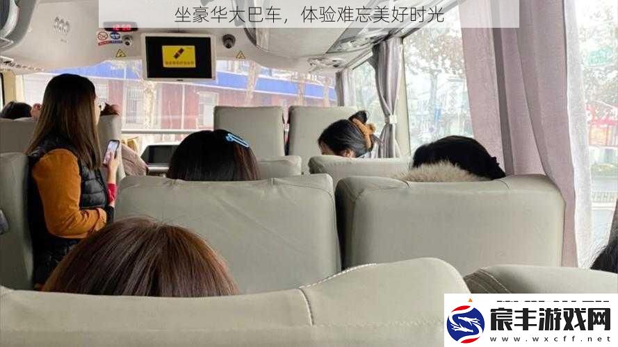 坐豪华大巴车体验难忘美好时光