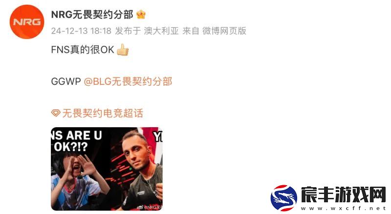 战胜BLG后-NRG晒梗图并配文：FNS真的很OK