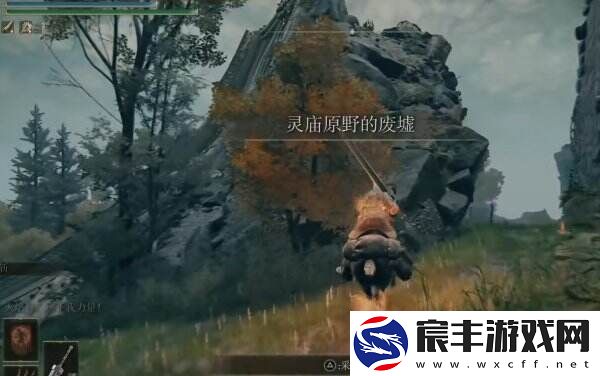 艾尔登法环灵庙原野的废墟在哪