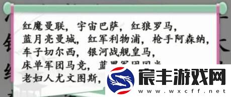 汉字找茬王第167关找出足球俱乐部怎么过