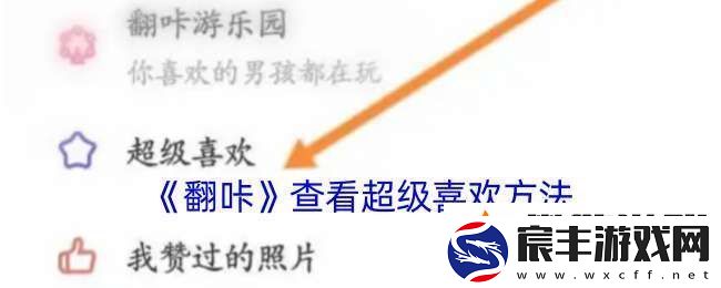 翻咔怎么看超级喜欢
