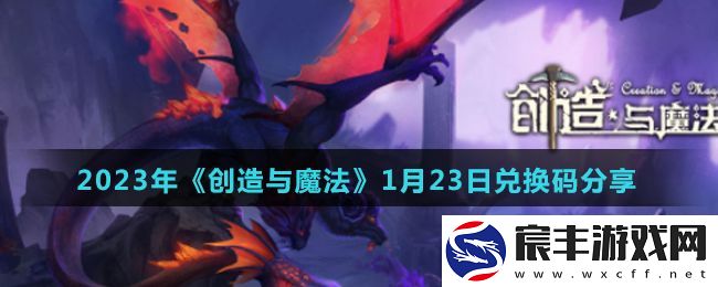 创造与魔法2023年1月23日最新礼包兑换码是什么-2023年1月23日最新礼包兑换码