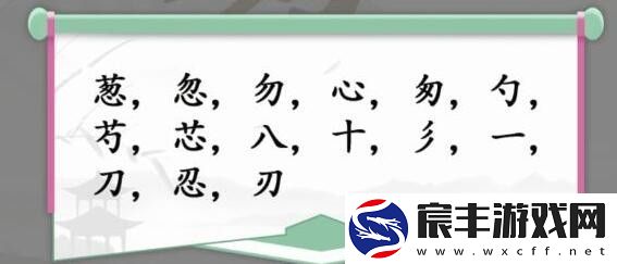 汉字找茬王第163关葱找出15个字怎么过