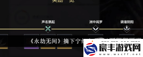 永劫无间宁红夜怎么摘眼罩-宁红夜眼罩摘取方法