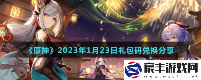 原神2023年1月23日最新兑换码是什么-2023年1月23日最新兑换码