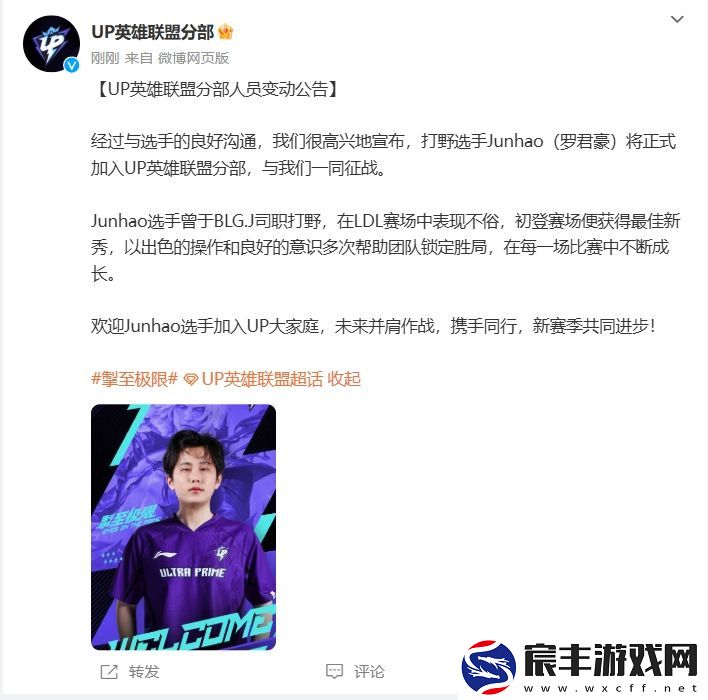 UP俱乐部官方：前BLG二队打野Junhao将正式加盟担任下赛季首发！