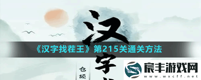 汉字找茬王第215关连方言语音怎么过-第215关通关方法