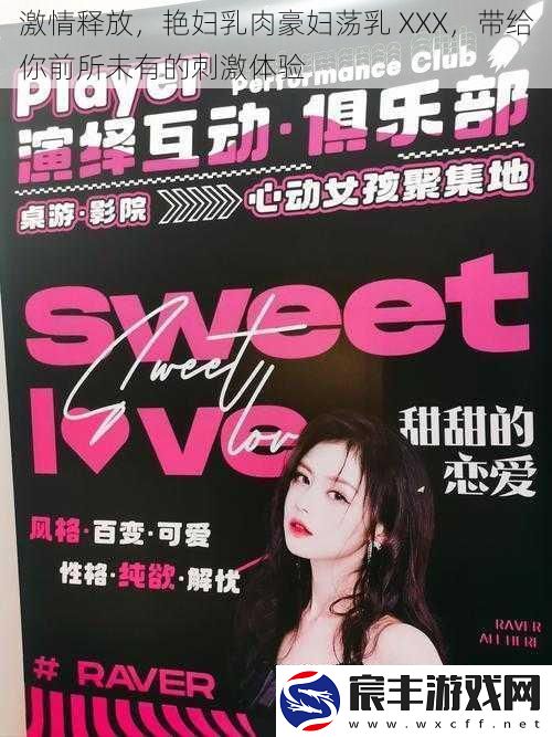 激情释放-艳妇乳肉豪妇荡乳-XXX-带给你前所未有的刺激体验