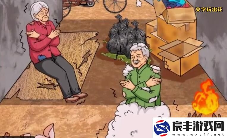 文字玩出花关爱老人帮助老人改善生活通关攻略