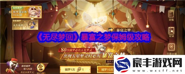 无尽梦回暴富之梦详尽攻略助你轻松实现梦想财富