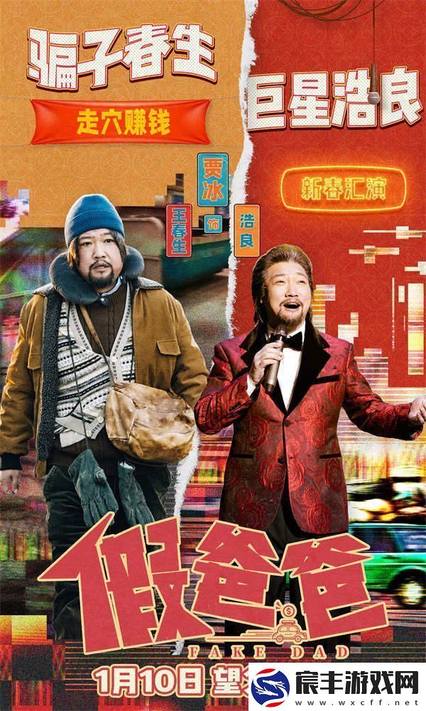 电影假爸爸发布主题预告-贾冰尹正搞笑上演特种兵式狂赚钱