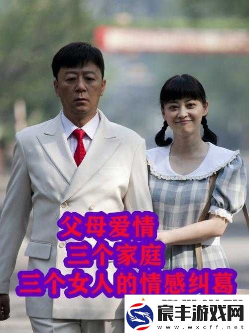 爸爸与我和佳佳的婚姻生活：家庭伦理与情感纠葛