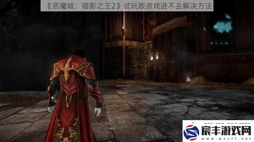 恶魔城：暗影之王2试玩版游戏进不去解决方法