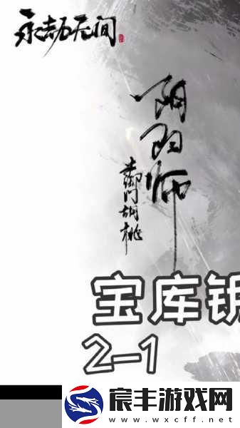 永劫无间宝库之钥-解锁稀有宝藏的钥匙
