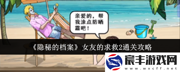 隐秘的档案女友的求救2怎么通关-女友的求救2通关攻略